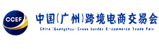 2025中國（廣州）跨境電商交易會 （秋季）（CCEF）
